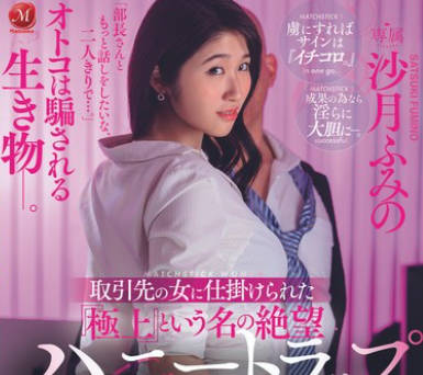 JUQ-862 取引先の女に仕挂けられた『极上』という名の絶望 ハニートラップ 沙月ふみの