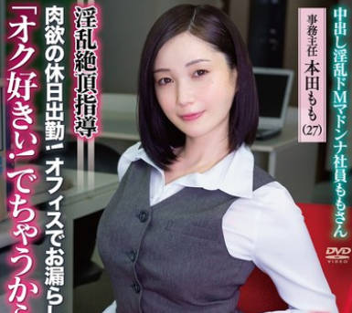APAK-285 中出し淫乱ドMマドンナ社员ももさん 淫乱絶顶指导 肉欲の休日出勤！ オフィスでお漏らし！脚ガクガク絶顶！淑女の性交乱舞！ 事务主任 本田もも（27）