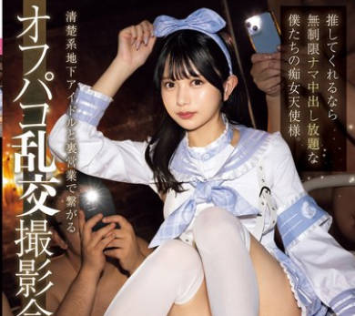 MUKC-077 清楚系地下アイドルと里営业で繋がるオフパコ乱交撮影会。 推してくれるなら无制限ナマ中出し放题な僕たちの痴女天使様。 北冈果林