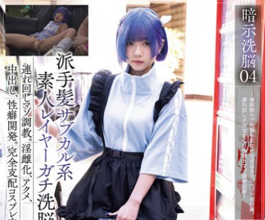 MUKC-068 暗示洗脳04 派手髪サブカル系素人レイヤーガチ洗脳。连れ回しマゾ调教。淫雌化、アクメ、中出し、性癖开発。完全支配コスプレ肉便器。