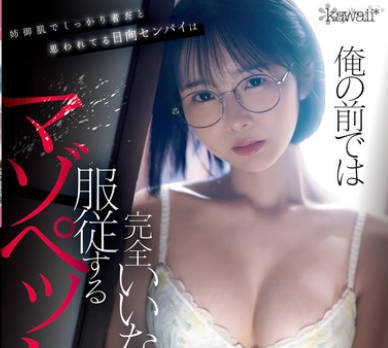 CAWD-722 姉御肌でしっかり者だと思われてる日向センパイは俺の前では完全いいなり服従するマゾペット 180度立场逆転させて弄ぶ温泉ゼミ合宿 日向なつ