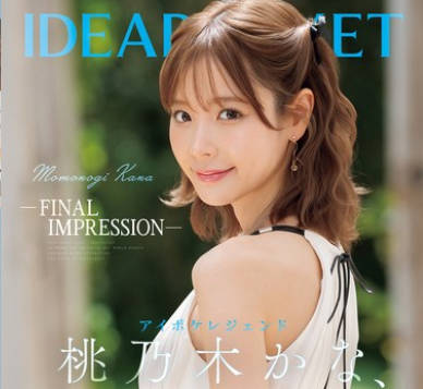 IPZZ-698 -FINAL IMPRESSION- アイポケレジェンド桃乃木かな、引退。