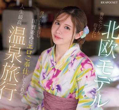 IPZZ-687 海外セレブも抱きたい北欧モデル爱人が僕の为に来日し国宾并みにエロご奉仕してくれる人生最高温泉旅行 ガチ二人旅 ハメ撮りSEX 天音ミシェル