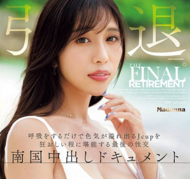 JUR-053 上羽绚 引退ー。 唿吸をするだけで色気が溢れ出るJcupを狂おしい程に堪能する最后の性交 南国中出しドキュメント