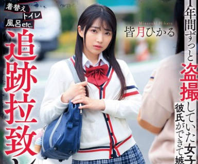 DVAJ-669 登下校パンチラ着替えトイレ风吕etc.1年间ずっと盗撮していた女子校生に彼氏ができて嫉妬を抑えきれず追迹拉致レ●プ抵抗しなくなるまで何度も生中出ししまくった 皆月ひかる