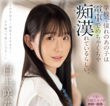 SONE-373 学校で憧れのあの子は电车でめちゃくちゃ痴●（ヤラ）れているらしい。 白上咲花