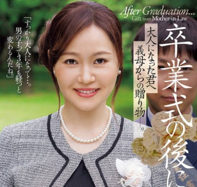 JUR-536 卒业式の后に…大人になった君へ义母からの赠り物―。 ももの真利奈