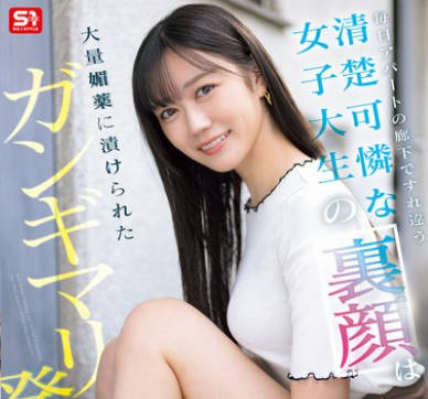 SONE-979 毎日アパートの廊下ですれ违う清楚可怜な女子大生の里顔は大量媚薬に渍けられたガンギマリ発情娘 明日叶みつは