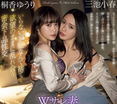 BBAN-554 Wサレ妻リベンジレズ不伦 いらない家庭なんて捨てて欲望のままに乱れ合う密会下品性交 桐香ゆうり 三池小春