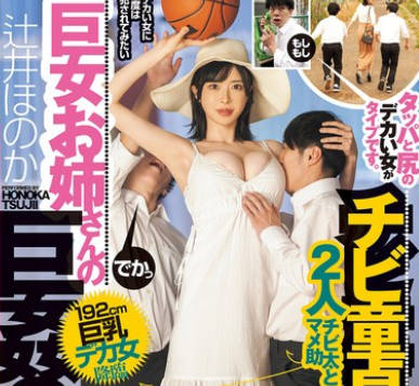 DASS-815 チビ童贞と巨女お姉さんの巨姦SEX 192cm巨乳デカ女降临 タッパと尻のデカい女がタイプです。 辻井ほのか