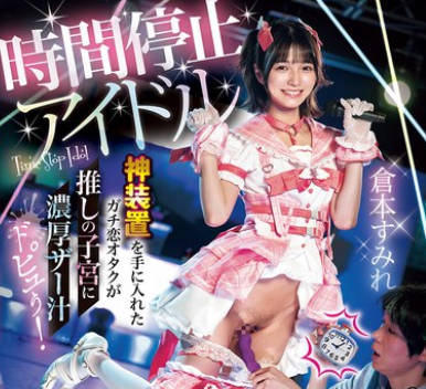 DASS-728 时间停止アイドル ライブ中にタイムSTOP！神装置を手に入れたガチ恋オタクが推しの子宫に浓厚ザー汁ドピュぅ！时止めループに理性ふき飞ぶ暴走レ×プ 仓本すみれ