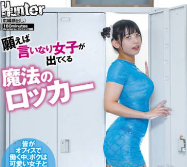 HUNTC-188 愿えば言いなり女子が出てくる魔法のロッカー 皆がオフィスで働く中、ボクは可爱い女子とエッチしてます。ここは会社の立ち入り禁止ロッカールーム