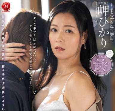 JUR-539 息子の友人ともう5年间、セフレ関系を続けていますー。 年下の子と不埒な火游び…中出し情事に溺れる私。 岬ひかり