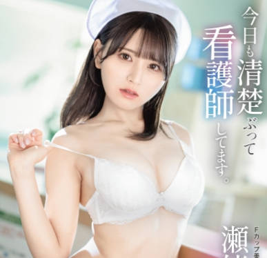 ABF-285 今日も清楚ぶって看护师してます。 瀬绪凛
