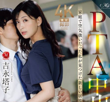 ROE-418 PTA中出し不伦 家庭で空気扱いだった私が见つけた新しい居场所 吉永塔子