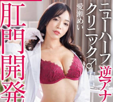 NVH-030 肛门开発専科 ニューハーフ逆アナルクリニック 爱瀬めい