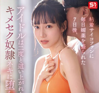 SONE-987 粘着サイコファンに毎日媚薬を盛られた7日后、アイドルは二度と这い上がれないキメセク奴●ネキに堕ちた。 石田佳莲