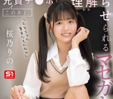 SONE-995 このあと、兄贵チ●ポに理解らせられるマセガキ妹は私です。 桜乃りの