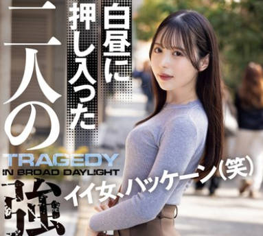 SAME-129 白昼に押し入った二人の强●魔。 天马ゆい