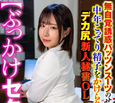 SMOK-003 【ぶっかけセクハラ】 无自覚诱惑パッツンスーツのせいでムラムラ社长の中年こってり精子をかけられるデカ尻新人秘书OL 沙月恵奈