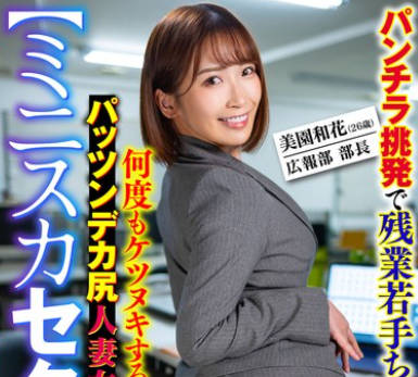 SMOK-001 【ミニスカセクハラ】パンチラ挑発で残业若手ち○ぽを勃起させ何度もケツヌキするパッツンデカ尻人妻女上司 美园和花