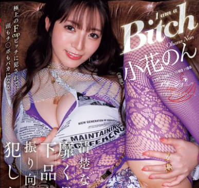 ACHJ-048 清楚な私に靡く男より、下品な私に振り向くアナタを犯したいー。 小花のん