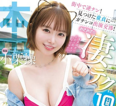 HMN-761 街中で逆ナン！见つけた童贞に…ガチンコ出演交渉！みさみさの凄テクに10分间耐えれたらナマ中出しで童贞卒业させたげる 小栗操