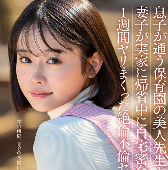 START-148 息子が通う保育园の美人先生と妻子が実家に帰省中に自宅密会をして1週间ヤリまくった絶伦不伦セックス MINAMO
