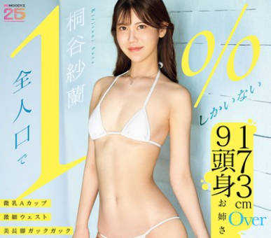 MIFD-681 【全人口で1％しかいない】173cmOver9头身お姉さん 微乳Aカップ激细ウェスト美长脚ガックガックガニ股オーガズム AVデビュー 桐谷纱兰