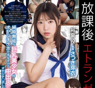 MUDR-334 放课后エトランゼ 纯粋无垢な巨乳美少女をオヤジチ○ポで手なずけて中出し三昧！ オヤジチ○ポしか胜たん！ さつき芽衣