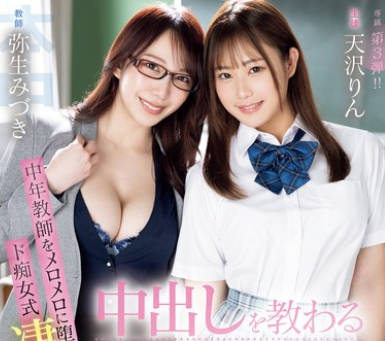 HMN-605 中出しを教わる制服美少女 中年教师をメロメロに堕とすド痴女式凄テクSEX特训！ 天沢りん 弥生みづき
