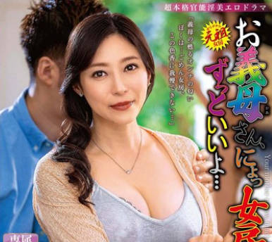 ALDN-352 お义母さん、にょっ女房よりずっといいよ… 白木优子