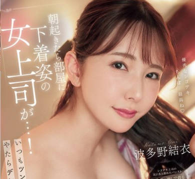 PRED-821 朝起きたら部屋に下着姿の女上司が…！いつもツンツンなのにやたらデレデレしてくる…どうやら中出しSEXしてしまったようだ（汗） 波多野结衣