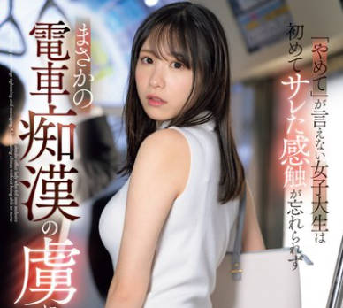 SONE-345 「やめて」が言えない女子大生は初めてサレた感触が忘れられずまさかの电车痴●の虏に… 村上悠华