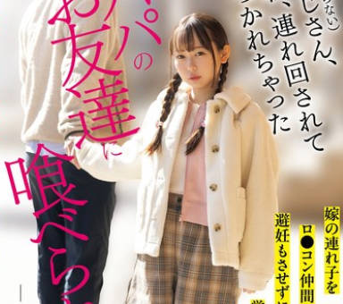 HMN-593 パパのお友达に喰べられています。 嫁の连れ子をロ●コン仲间に売りさばき、避妊もさせずに中出しセックスを覚えさせています。 乙音ちゃん 西野乙音