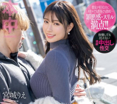 HMN-572 ちんちんおっきしたらホテル行きだよ 大好きな彼女が休みの日なのに 宫城りえ