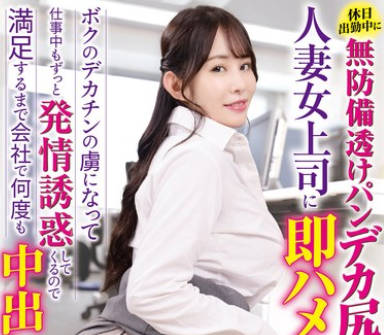 HALT-073 休日出勤中に无防备透けパンデカ尻黒パンスト人妻女上司に即ハメ！ 二羽纱爱