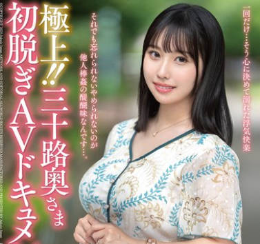 JUTA-183 极上！！三十路奥さま初脱ぎAVドキュメント 小堀あやか