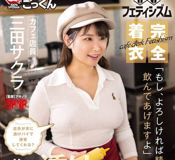 AKDLD-293 【AKNRフェティシズム】 完全着衣 噂の透けおっぱいカフェ 店员が常に透けパイで接客してくれる？ 「もし、よろしければ精子も饮んであげますよ」 カフェ店员 三田サクラ