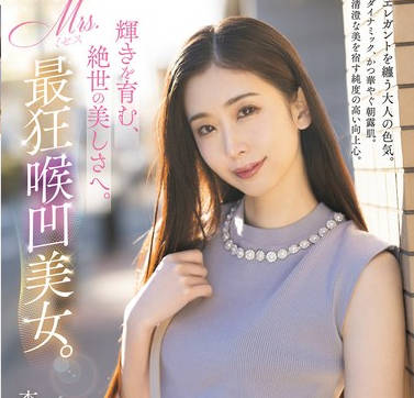 MISM-341 辉きを育む、絶世の美しさへ。Mrs.最狂喉凹美女。 杏