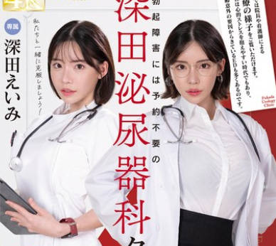 FSDSS-789 勃起障害には予约不要の深田泌尿器科クリニックへ 深田えいみ
