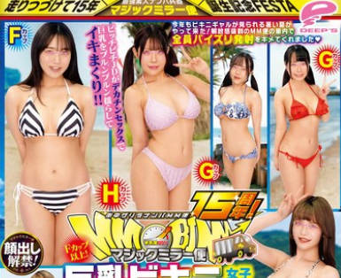 DVMM-131 街中ゲリラナンパMM便15周年！顔出し解禁！Fカップ以上！巨乳ビキニ女子大生 密着ぬるぬるパイズリ编 vol.02 8人全员SEXスペシャル！