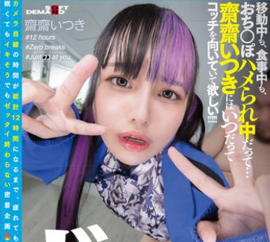 FTAV-014 total12时间ずぅーとカメラ目线生活チャレンジ！！ 移动中も、食事中も、おち○ぽハメられ中だって…斋斋いつきにはいつだってコッチを向いていて欲しい！