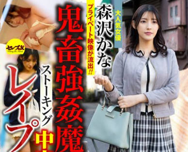 CEMD-566 鬼畜强●魔ストーキング中出しレ●プ 森沢かな