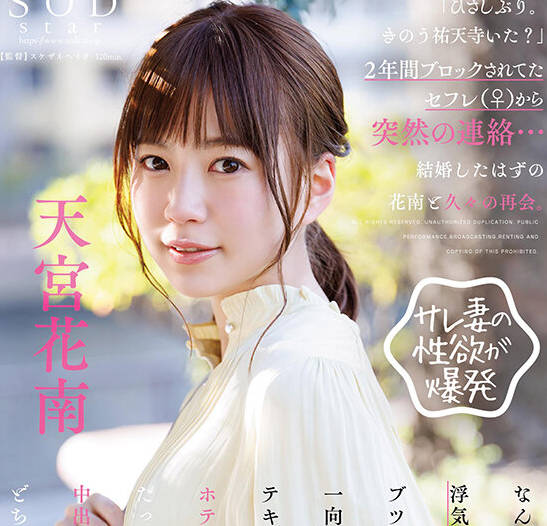 START-144 から突然の连络…结婚したはずの花南と久々の再会。天宫花南