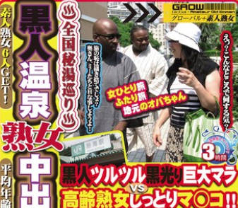GML-362 黒人温泉熟女中出しナンパ 热海编 パート3 志乃さん（仮）