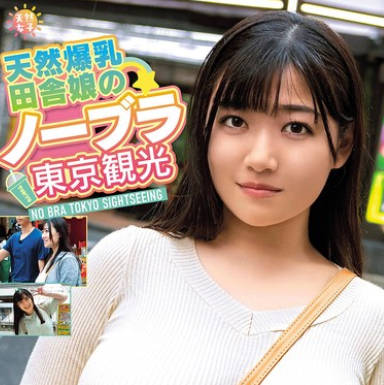 TNJS-002 天然爆乳田舎娘のノーブラ东京観光～えなちゃん（Kカップ・103cm） 小梅えな