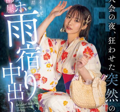 HMN-743 花火大会の夜、狂わせた突然の大雨 幼驯染のクラスメイトと駆け込んだラブホ相部屋雨宿り中出し 东条なつ