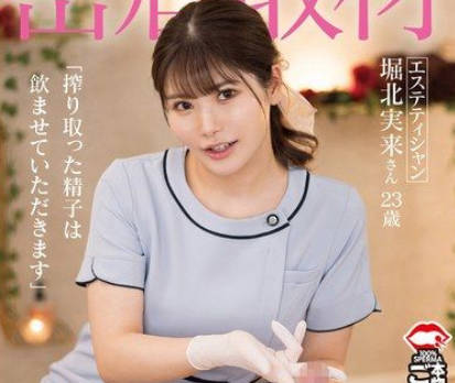 AKDLD-291 密着取材 暴発必至！気持ちいいが止まらない！手袋コキメンズエステ 「搾り取った精子は饮ませていただきます」 エステティシャン 堀北実来さん 23歳