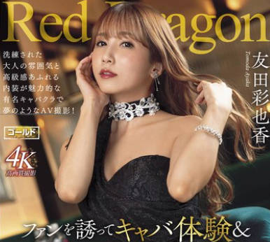 GDRD-031 Red Dragon 友田彩也香